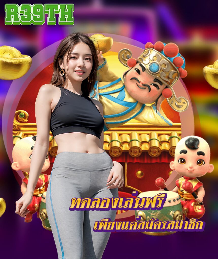 r39th ฝาก ถอนไว